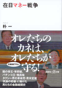 在日マネー戦争 講談社＋α文庫