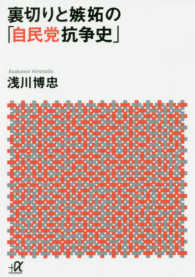 講談社＋α文庫<br> 裏切りと嫉妬の「自民党抗争史」