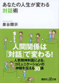 講談社＋α文庫<br> あなたの人生が変わる対話術