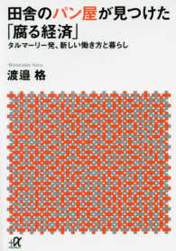 講談社＋α文庫<br> 田舎のパン屋が見つけた「腐る経済」―タルマーリー発、新しい働き方と暮らし