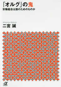 講談社＋α文庫<br> 「オルグ」の鬼―労働組合は誰のためのものか