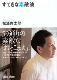 講談社＋α文庫<br> すてきな素敵論