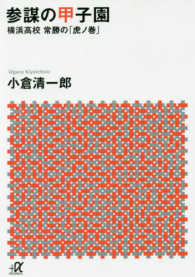 参謀の甲子園 - 横浜高校常勝の「虎ノ巻」 講談社＋α文庫