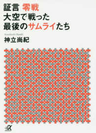 証言零戦　大空で戦った最後のサムライたち 講談社＋α文庫