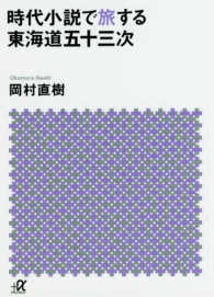 時代小説で旅する東海道五十三次 講談社＋α文庫