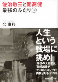 佐治敬三と開高健最強のふたり 〈下〉 講談社＋α文庫