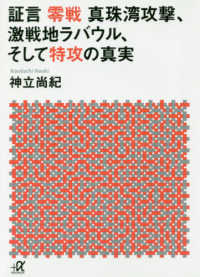 証言零戦真珠湾攻撃、激戦地ラバウル、そして特攻の真実 講談社＋α文庫