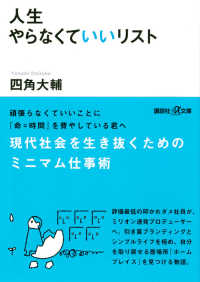 人生やらなくていいリスト 講談社＋α文庫