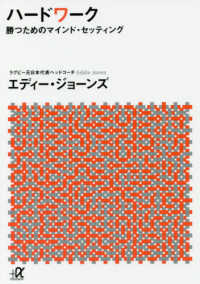 ハードワーク - 勝つためのマインド・セッティング 講談社＋α文庫