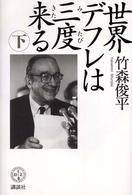 世界デフレは三度来る 〈下〉 講談社ｂｉｚ