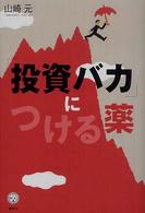 講談社ｂｉｚ<br> 「投資バカ」につける薬
