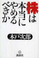 講談社ｂｉｚ<br> 株は本当にやめるべきか