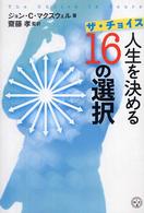 ザ・チョイス人生を決める１６の選択 講談社ｂｉｚ