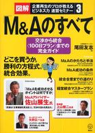 講談社ｂｉｚ<br> 図解・企業再生のプロが教えるビジネス力速習セミナー〈３〉「Ｍ＆Ａ」のすべて―交渉から統合“１００日プラン”までの完全ガイド