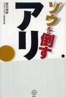 講談社ｂｉｚ<br> ゾウを倒すアリ