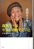 森岡ママは今日も笑顔で丘の上 - ９７歳の青春を生きる 講談社ｂｉｚ