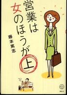 営業は女のほうが上 講談社ｂｉｚ