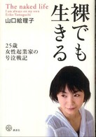 裸でも生きる - ２５歳女性起業家の号泣戦記 講談社ｂｉｚ