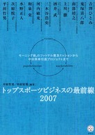 トップスポーツビジネスの最前線 〈２００７〉 - モーニング娘。のフットサル普及ミッションから中田英 講談社ｂｉｚ