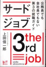 サードジョブ - 公務員でも会社員でもない第３の就職ガイド 講談社ｂｉｚ