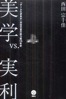 講談社ｂｉｚ<br> 美学ｖｓ．実利―「チーム久夛良木」対任天堂の総力戦１５年史