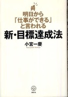 講談社ｂｉｚ<br> 明日から「仕事ができる」と言われる新・目標達成法