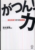 講談社ｂｉｚ<br> がつん！力―会社を救う５つの超原則