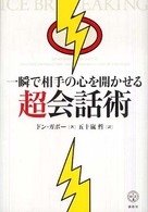 一瞬で相手の心を開かせる超会話術 講談社ｂｉｚ