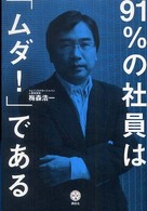 ９１％の社員は「ムダ！」である 講談社ｂｉｚ