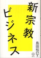 講談社ｂｉｚ<br> 新宗教ビジネス