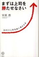 まずは上司を勝たせなさい - ２０代で上昇気流に乗れる本 講談社ｂｉｚ