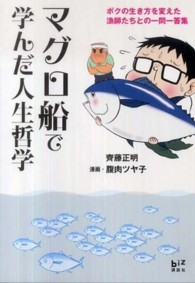 マグロ船で学んだ人生哲学 - ボクの生き方を変えた漁師たちとの一問一答集 講談社ｂｉｚ