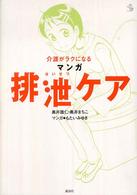 介護がラクになるマンガ排泄ケア 介護ライブラリー