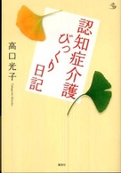 認知症介護びっくり日記 介護ライブラリー