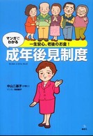 マンガでわかる成年後見制度 - 一生安心、老後のお金！ 介護ライブラリー