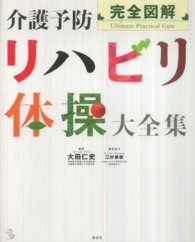 介護ライブラリー<br> 完全図解　介護予防リハビリ体操大全集