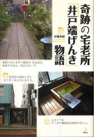 介護ライブラリー<br> 奇跡の宅老所「井戸端げんき」物語