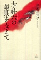介護ライブラリー<br> 夫・荘六の最期を支えて