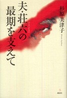 夫・荘六の最期を支えて 介護ライブラリー