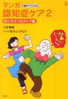 介護がラクになるマンガ認知症ケア 〈２（惚け方３つのタイプ編）〉 介護ライブラリー