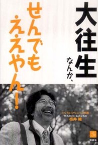大往生なんか、せんでもええやん！ 介護ライブラリー