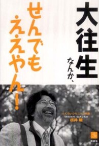 介護ライブラリー<br> 大往生なんか、せんでもええやん！