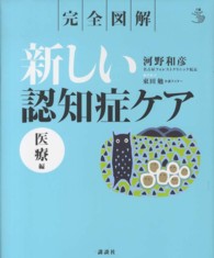 介護ライブラリー<br> 完全図解　新しい認知症ケア　医療編