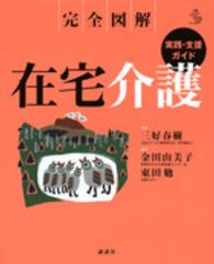 完全図解在宅介護実践・支援ガイド 介護ライブラリー