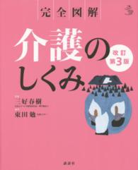 完全図解介護のしくみ 介護ライブラリー （改訂第３版）