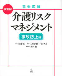 完全図解介護リスクマネジメント事故防止編 介護ライブラリー