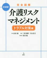 完全図解介護リスクマネジメントトラブル対策編 介護ライブラリー