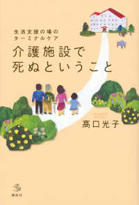 介護施設で死ぬということ - 生活支援の場のターミナルケア 介護ライブラリー