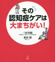 その認知症ケアは大まちがい！ 介護ライブラリー