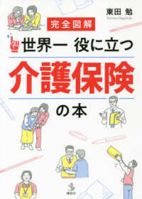 完全図解世界一役に立つ介護保険の本 介護ライブラリー